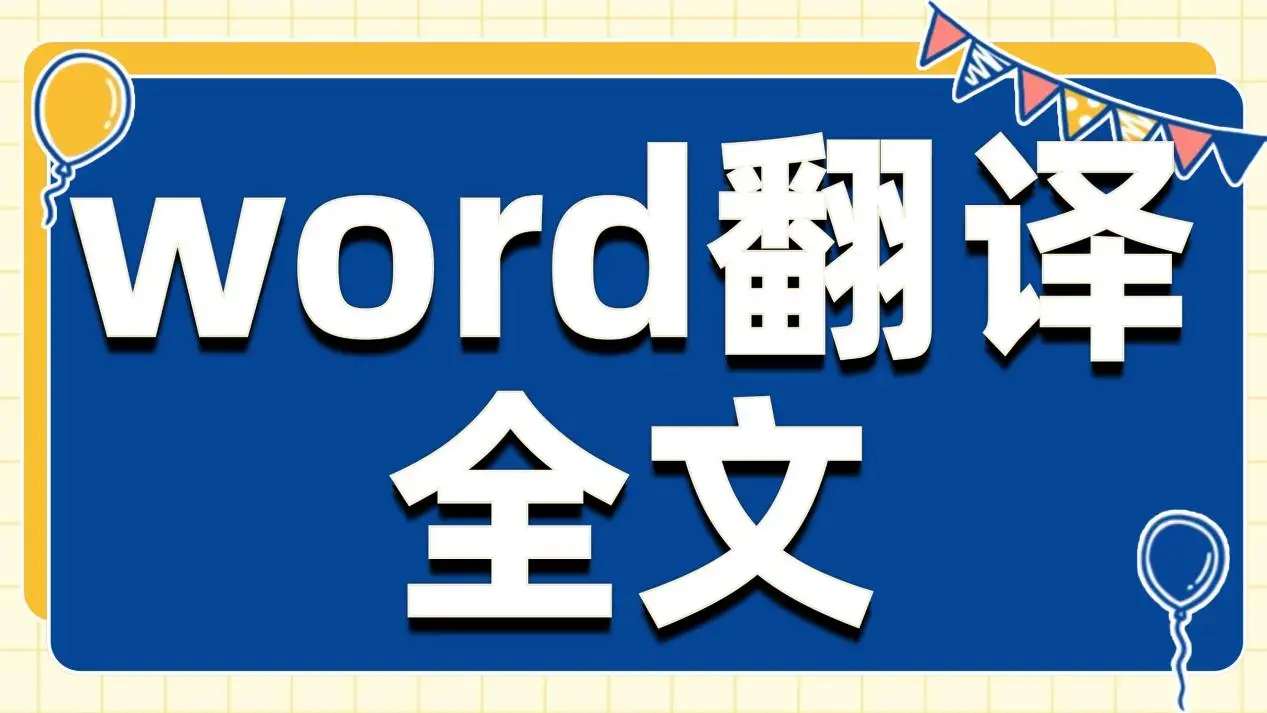如何利用HelloWorld翻译的自动翻译功能提升效率