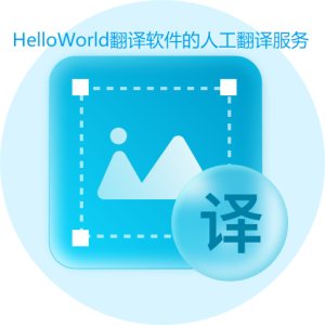 HelloWorld翻译助手的图片翻译功能：如何处理带文字的图片