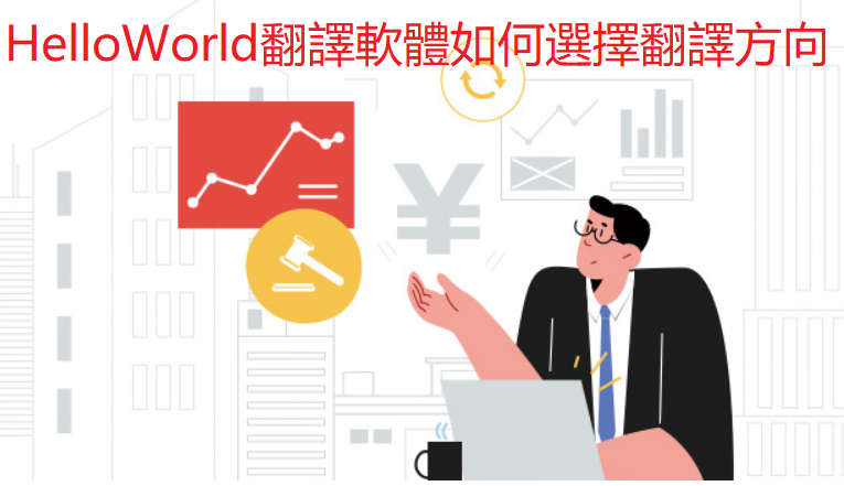 elloWorld翻译助手多开